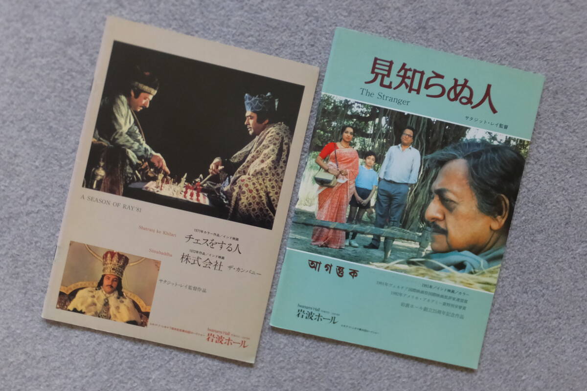 サタジット・レイ監督 パンフ2冊『チェスをする人/株式会社』『見知らぬ人』いずれも「岩波ホール」発行 拍卖