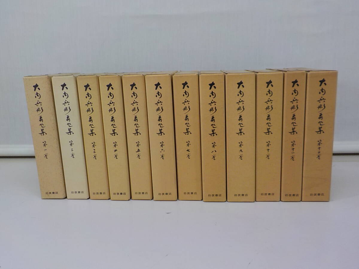 大内兵衛著作集 全12巻セット 岩波書店 函あり 月報あり 美品 おおうち ひょうえ マルクス経済学者 大正・昭和拍卖