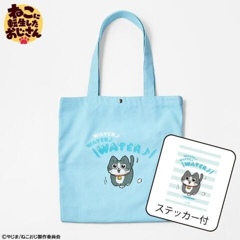 即決 ねこに転生したおじさん キャンバストートバッグ 新品タグ&シール付き ねこおじ やじま拍卖