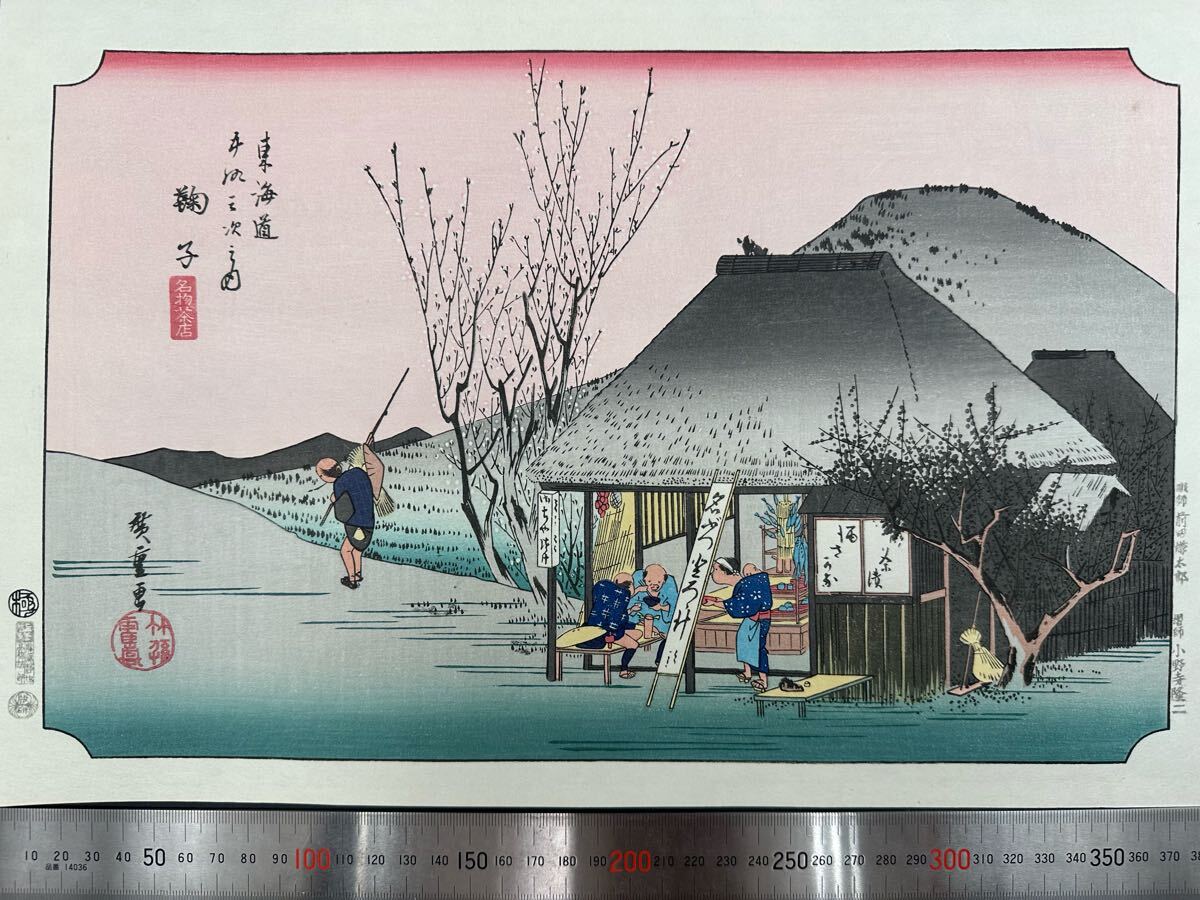 【真作】大正期 浮世絵木版画 歌川広重「東海道五十三次之内 鞠子 名物茶店」名所絵 大判 錦絵 保存良い 拍卖