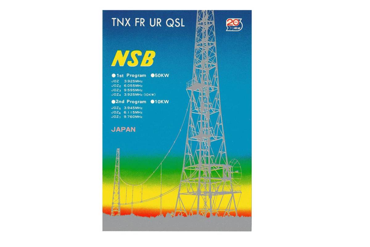 ☆BCLカード☆ 日本短波放送(NSB)20周年記念ベリカード拍卖