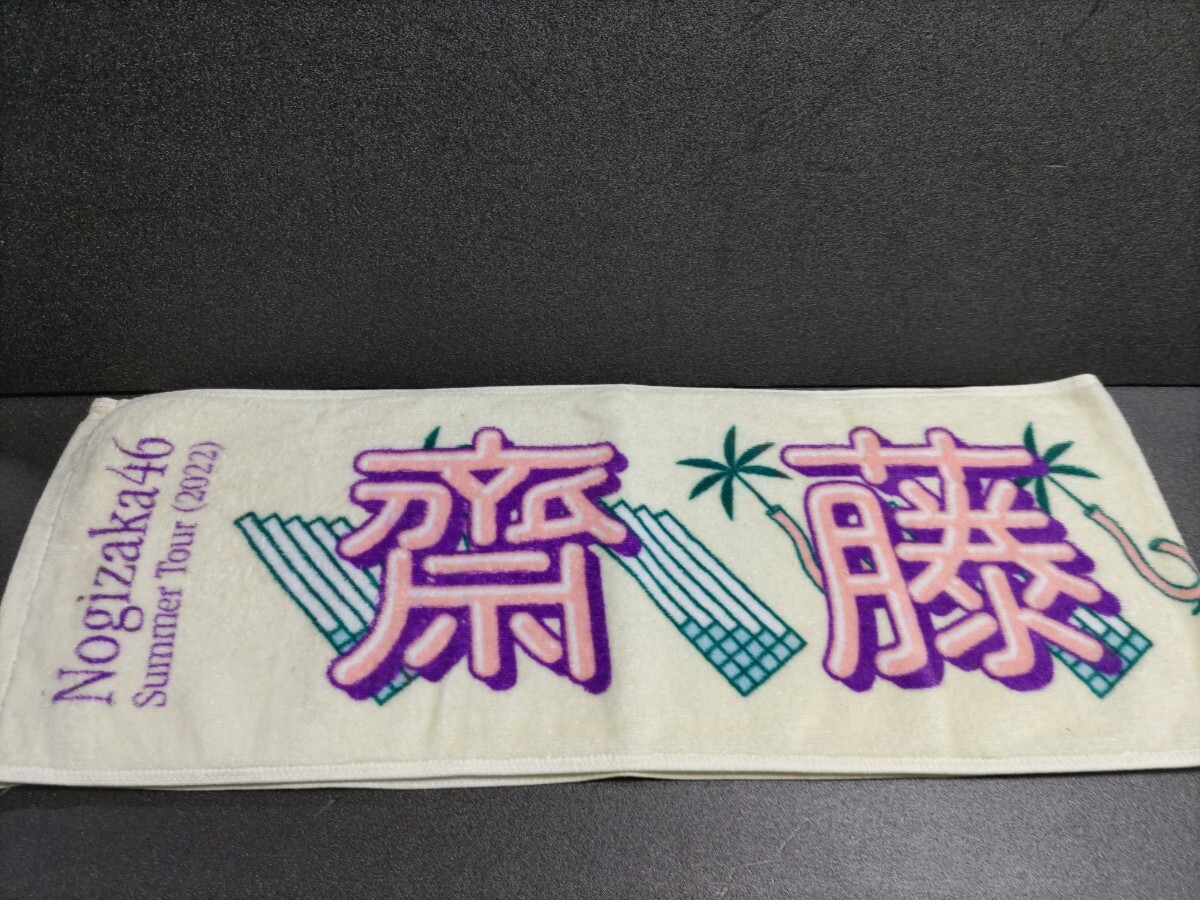 中古元乃木坂46公式Summer tour2022特典【齋藤飛鳥】個別マフラータオル拍卖