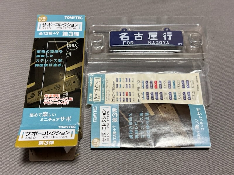 トミーテック サボコレクション 第3弾 名古屋行/木曽福島行拍卖
