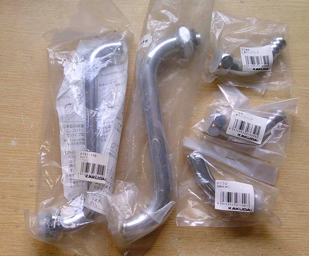 ◆B‐565 カクダイ Sパイプ 0751-170mm L型カップリング×2個 回転吐水口 流し台 水道 浴槽 交換 パーツまとめて拍卖