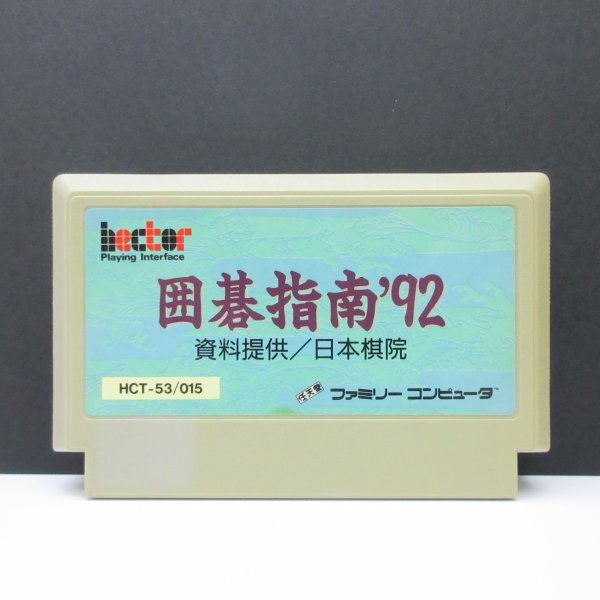 ★何点でも送料185円★ 囲碁指南’92 ファミコン カ5レ即発送 FC ソフト 動作確認済み拍卖