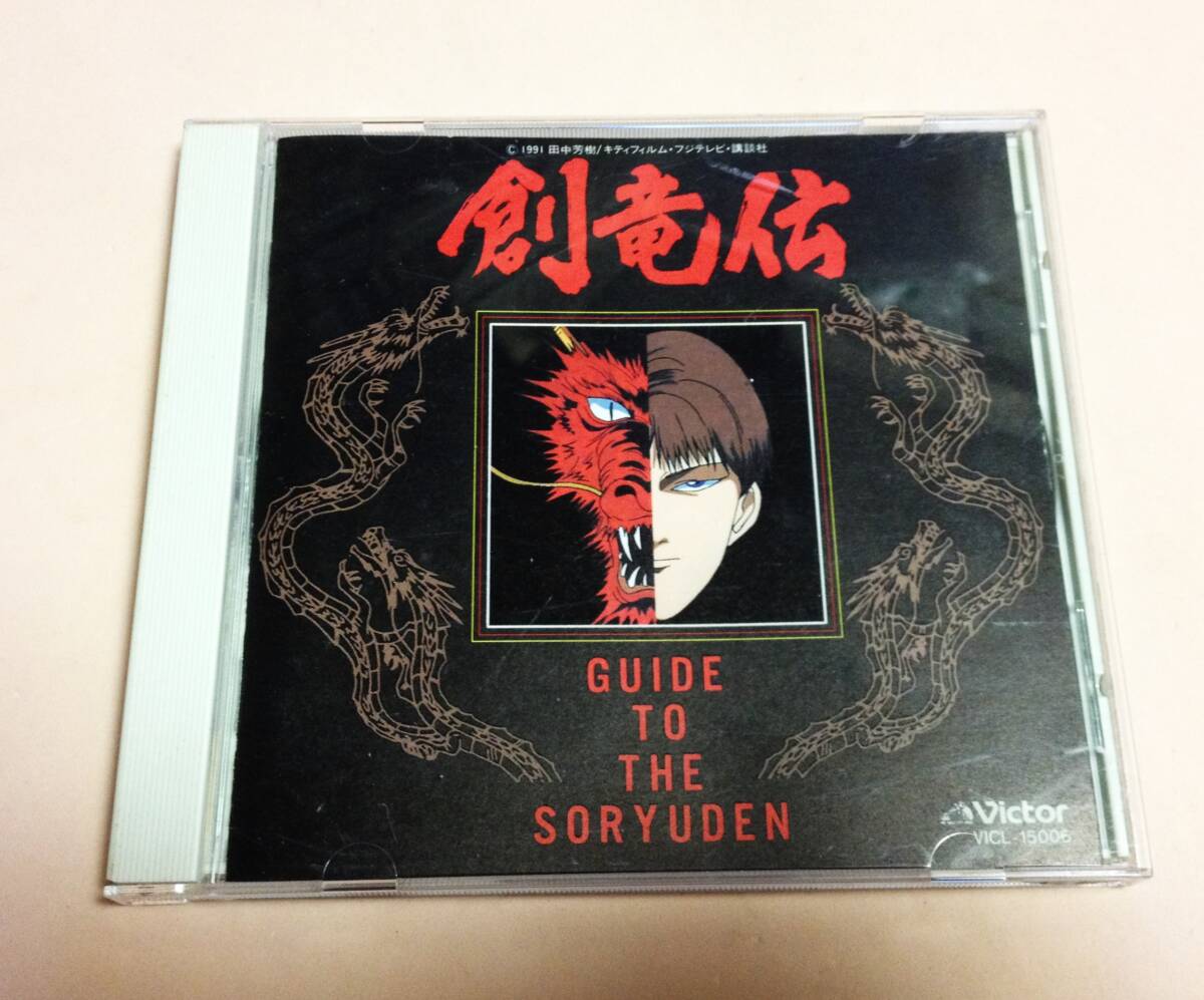 創竜伝 GUIDE TO THE SORYUDEN 拍卖