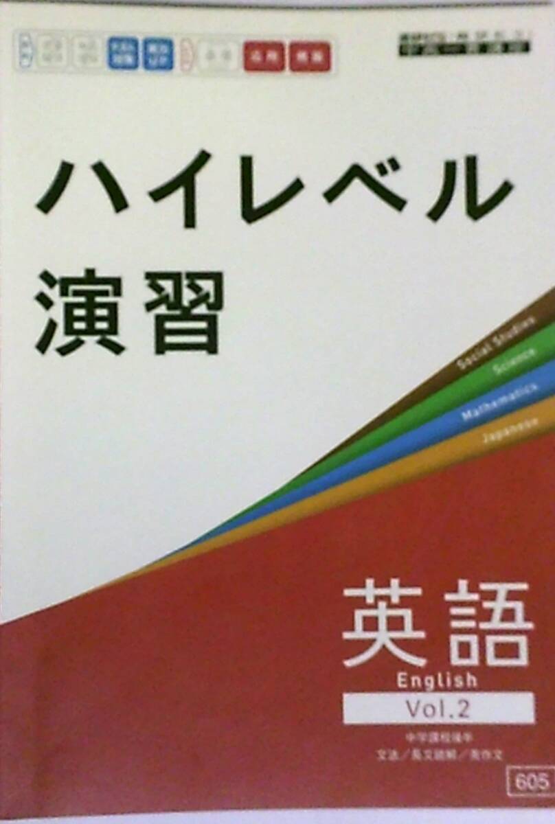 希少!進研ゼミ|難関私立|中高一貫講座 応用・発展 ハイレベル演習 英語 English Vol.2 中学課程後半 文法/長文読解/英作文 ベネッセ拍卖