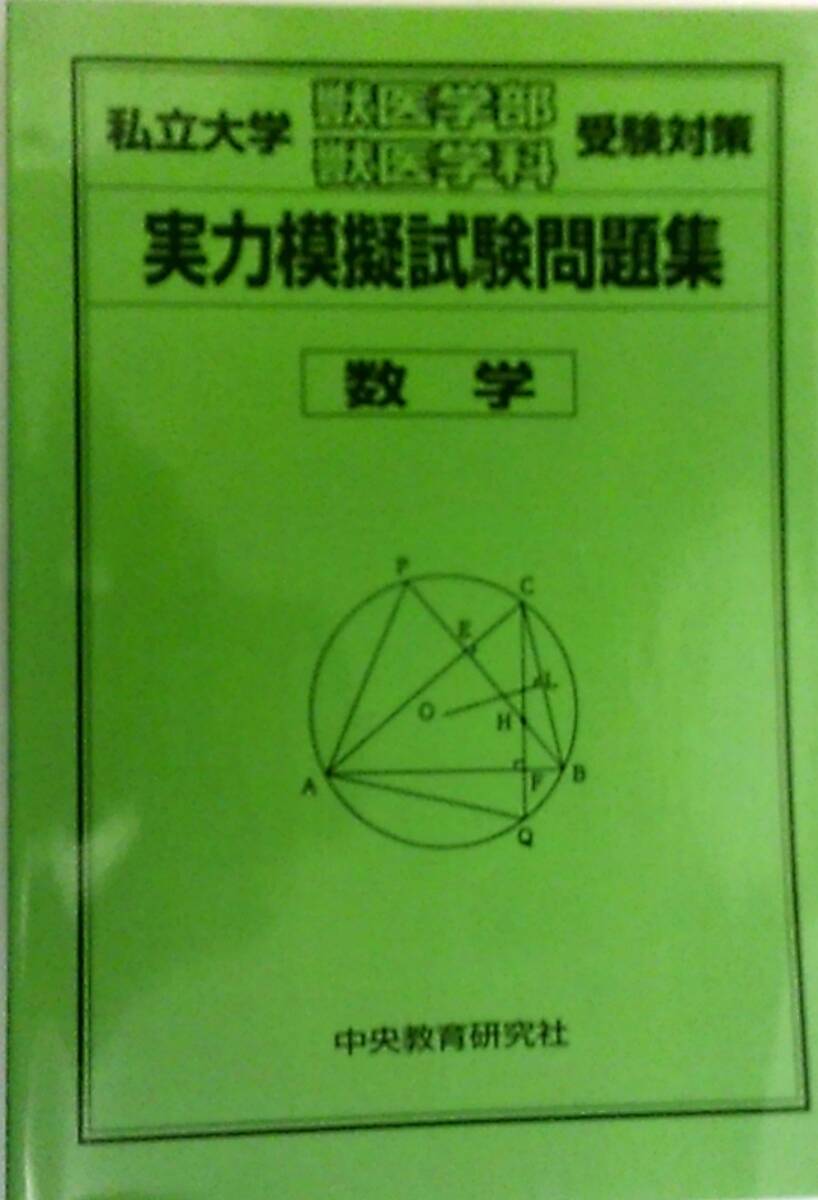 私立大学 獣医学部・獣医学科 受験対策 実力模擬試験問題集 数学 中央教育研究所拍卖