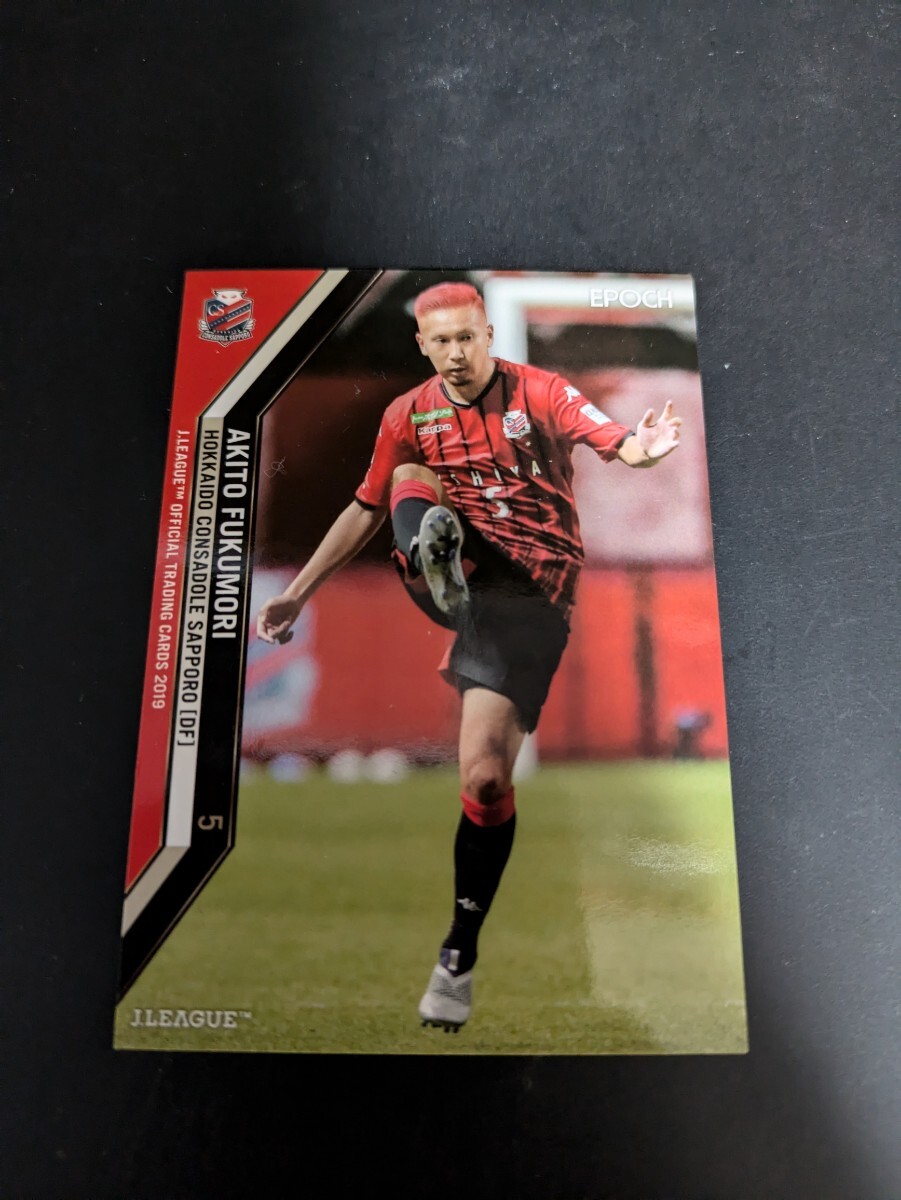 即決★Jカード2019 コンサドーレ札幌 福森晃斗 横浜FC拍卖