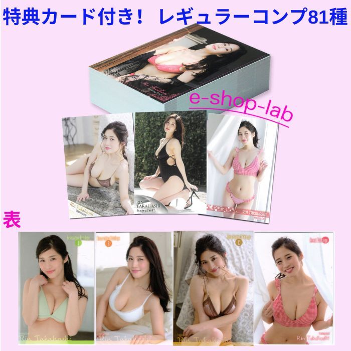 高橋凛~艶麗~ 特典カードABC・EV付き! レギュラーコンプ81種/HIT'S拍卖