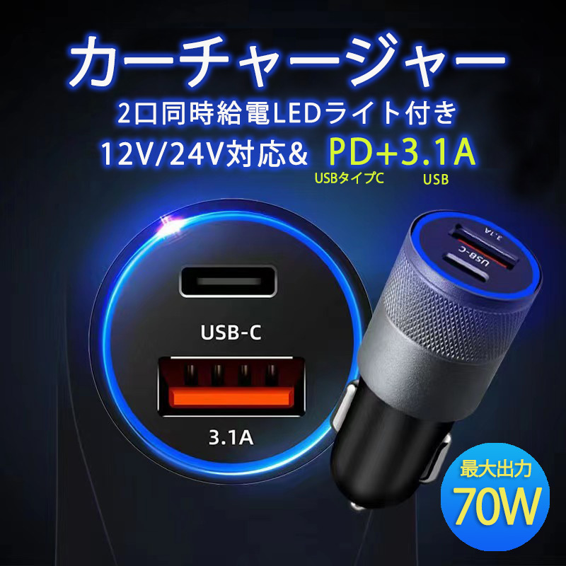 PD QC 3.0 急速充電器 USBチャージャー カーチャージャー 車USB充電器 12V 24V対応 最大70Wの高出力カ シガーソケット充電器 拍卖