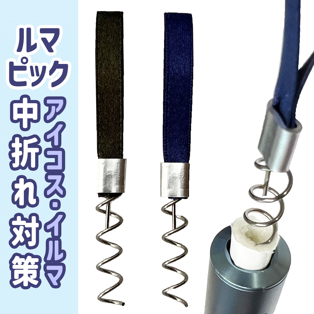 アイコス イルマ 中折れ 詰まり 対処 取り出し IQOS ILUMA ルマピック拍卖