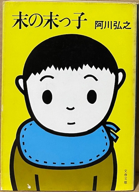 即決!阿川弘之『末の末っ子』1984年初版 52歳で4人目の子どもができ小説家の野村耕平は大あわて!! 上質の笑いを誘うユーモア長篇♪拍卖