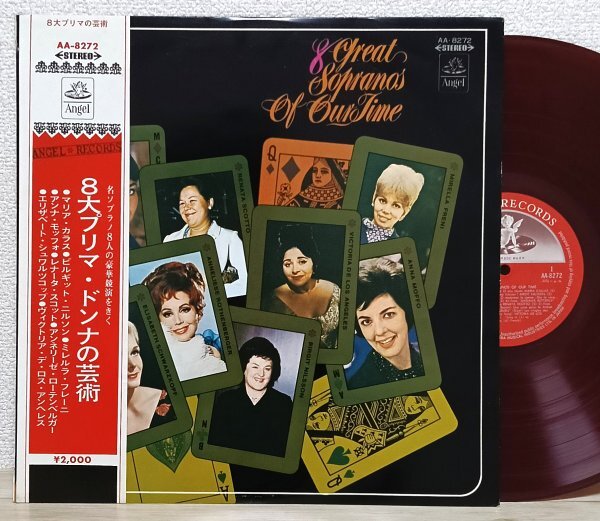 LP い3553 AA-8272【帯付き/赤盤】8大プリマ・ドンナの芸術 マリア・カラス/ビルギット・二ルソン他 国内盤 洋楽 レコード拍卖
