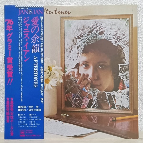 LP い3526 SOPO-120【帯付き】ジャニス・イアン 愛の余韻 Janis Ian Aftertones 76年 国内盤 洋楽 レコード拍卖