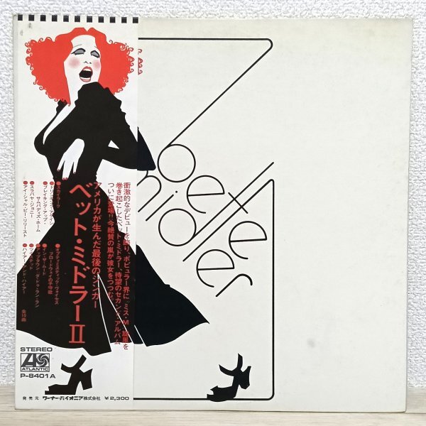 LP う3564 P-8401A【帯付き】ベット・ミドラー Ⅱ Bette Midler 73年 国内盤 洋楽 レコード拍卖