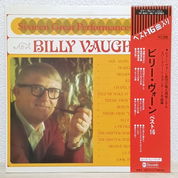 LP う3619 YP-8001【帯付き】ビリー・ヴォーン ベスト16 Billy Vaughn 国内盤 洋楽 レコード拍卖