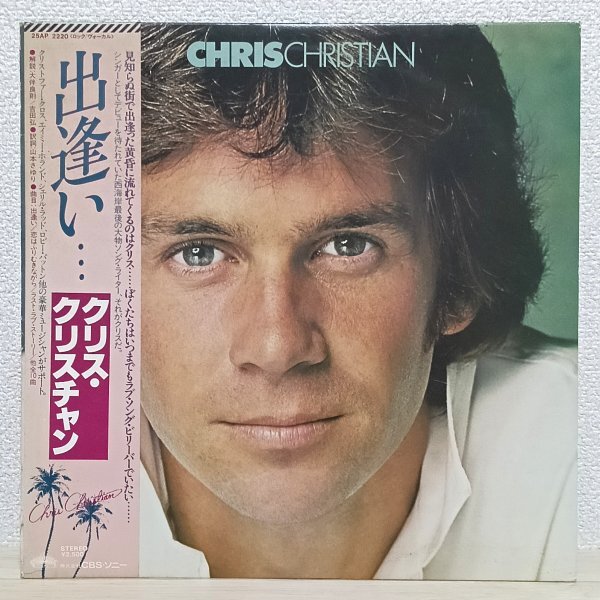 LP う3617 25AP2220【帯付き/見本盤】クリス・クリスチャン 出逢い Chris Christian 81年 国内盤 洋楽 レコード拍卖