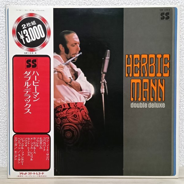 LP う3626 GW103/4【帯付き/2枚組】ハービー・マン ダブル・デラックス Herbie Mann Double Deluxe 71年 国内盤 洋楽 レコード拍卖