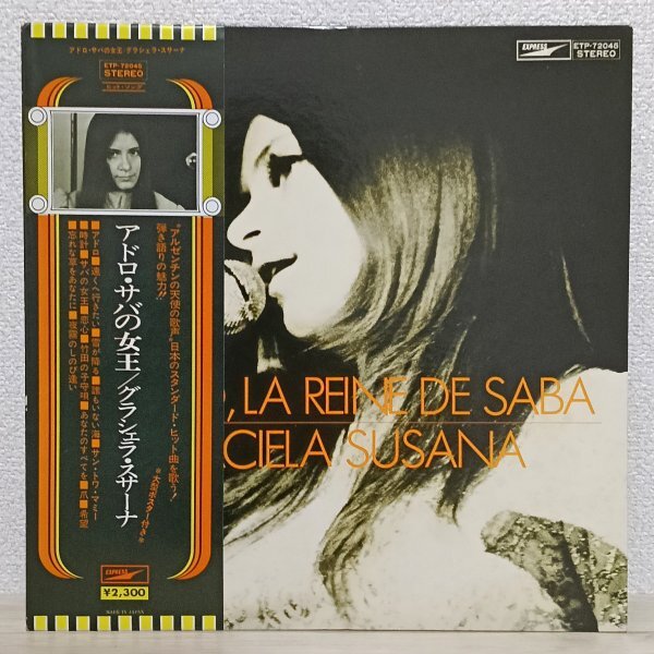 LP う3620 ETP-72045【帯付き】グラシェラ・スサーナ アドロ・サバの女王 Graciela Susana 75年 国内盤 洋楽 レコード拍卖