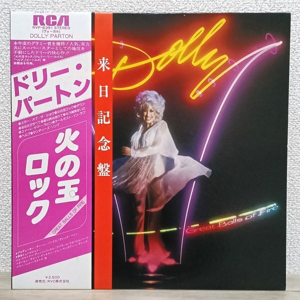 LP い3656 RVP-6391【帯付き】ドリー・パートン 火の玉ロック Dolly Parton Great Balls Of Fire 79年 国内盤 洋楽 レコード拍卖