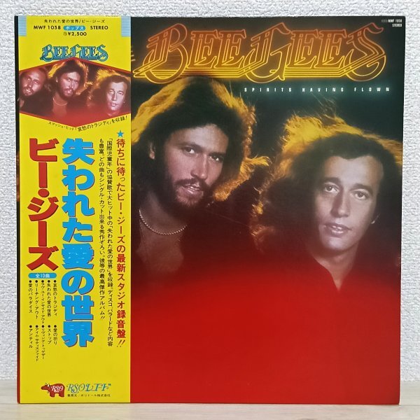 LP え3688 MWF1058【帯付き】ビー・ジーズ 失われた愛の世界 Bee Gees Spirits Having Flown 79年 国内盤 洋楽 レコード拍卖