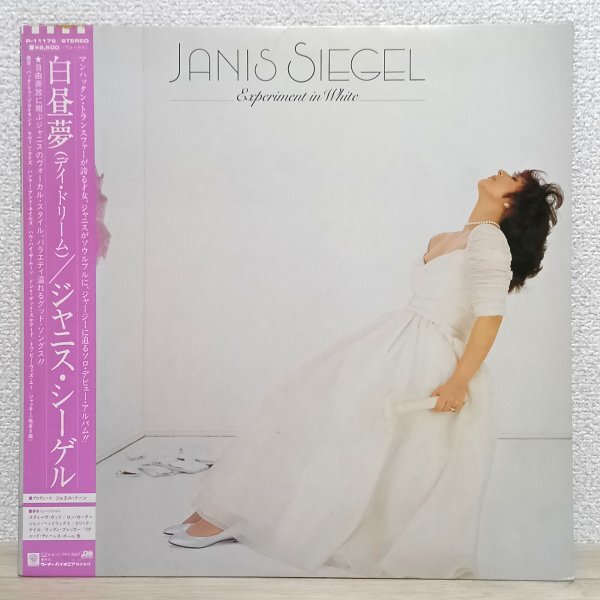 LP え3692 P-11176【帯付き】ジャニス・シーゲル 白昼夢 デイ・ドリーム Janis Siegel Experiment In White 82年 国内盤 洋楽 レコード拍卖