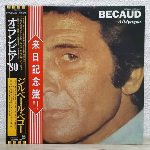 LP え3696 EOS-81410【帯付き】ジルベール・ベコー オランピア'80 Gilbert Bcaud 80年 国内盤 洋楽 レコード拍卖