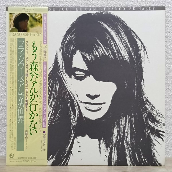 LP え3722 25・3P-78【帯付き/美品】フランソワーズ・アルディの世界 もう森へなんか行かない 79年 国内盤 洋楽 レコード拍卖