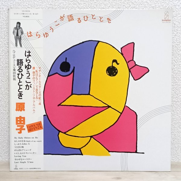 LP え3745 VIH28034【帯付き/美品】原由子 はらゆうこが語るひととき 81年 国内盤 邦楽 レコード拍卖