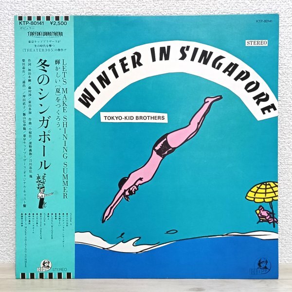 LP え3739 KTP-80141【帯付き】東京キッドブラザース 冬のシンガポール 80年 国内盤 邦楽 レコード拍卖