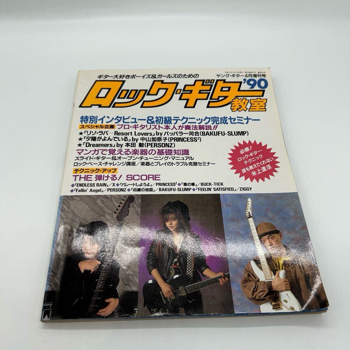 ロックギター教室 90 1990年ヤングギター増刊 中山加奈子 パッパラー河合 ギターマガジン拍卖