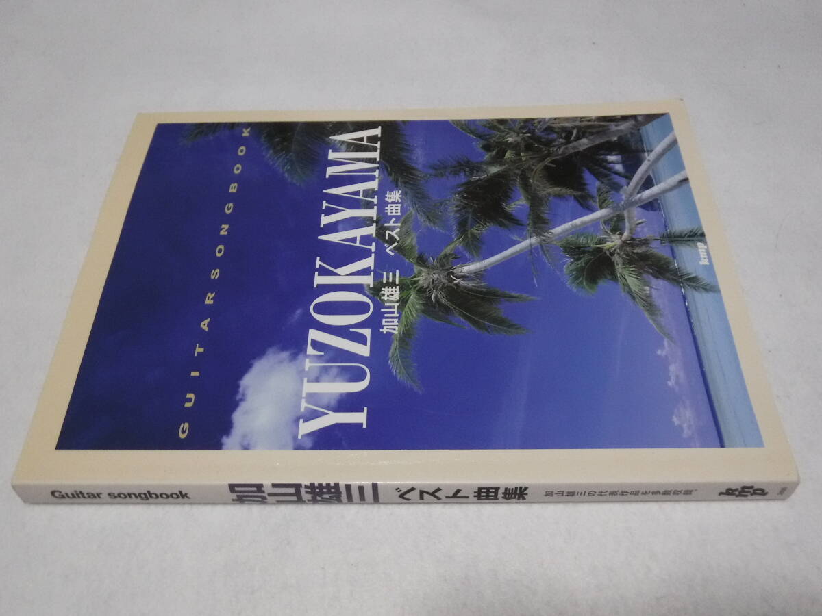 ギター弾き語り 加山雄三 ベスト曲集 GUITAR SONGBOOK 送料無料拍卖