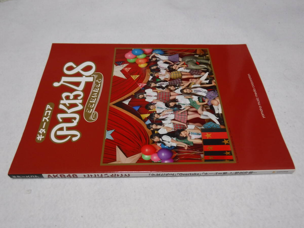 ギタースコア AKB48 ここにいたこと 送料無料拍卖