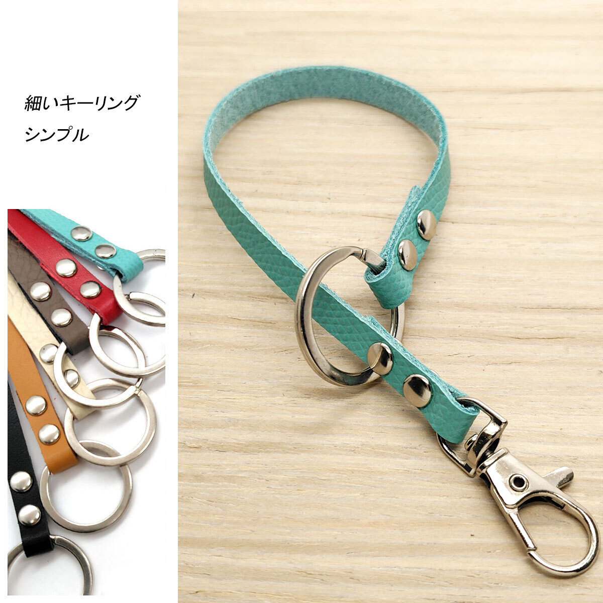 キーリング 細い 革 くすみ水色 1個 シンプル レザー キーホルダー バッグチャーム スマホストラップ拍卖