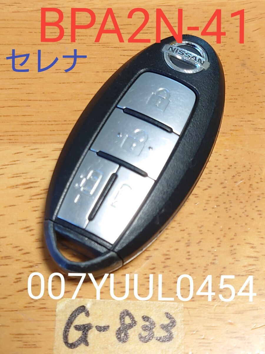 G-833 日産 純正 スマートキー 4ボタン 【基盤 BPA2N-41・007YUUL0454】 セレナ 追跡あり・匿名配送 【テスター確認済】追跡あり拍卖