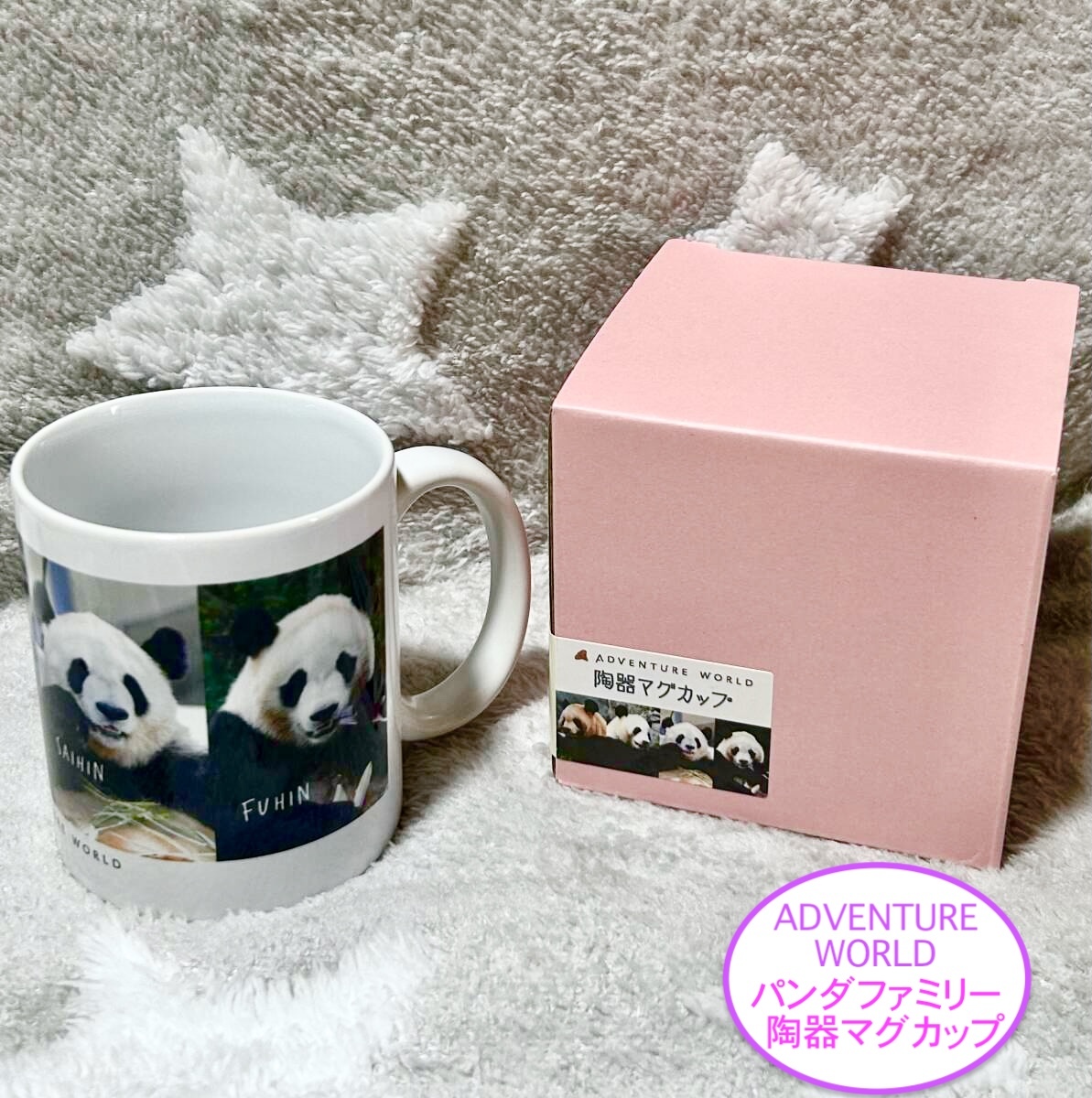 ★アドベンチャーワールド パンダファミリーフォト 陶器マグカップ(良浜・結浜・彩浜・楓浜)※箱入り★ ジャイアントパンダ 浜家拍卖