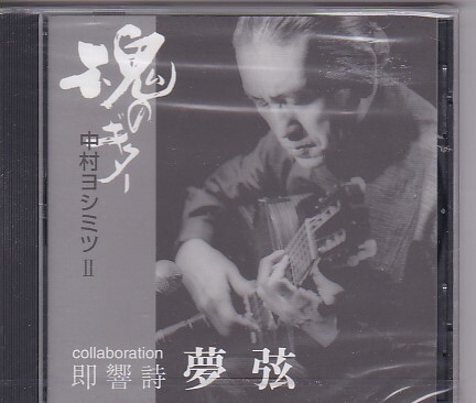 ★中村ヨシミツ★魂のギターⅡ★未開封品★Collaboration 即響詩 夢弦★拍卖