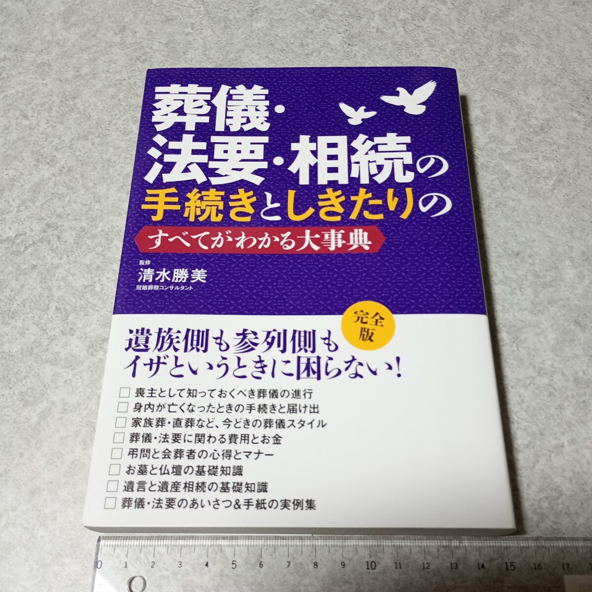 【訳あり】葬儀・法要・相続の手続きとしきたりのすべてがわかる大事典 清水勝美/監修 永岡書店 定価1400円拍卖