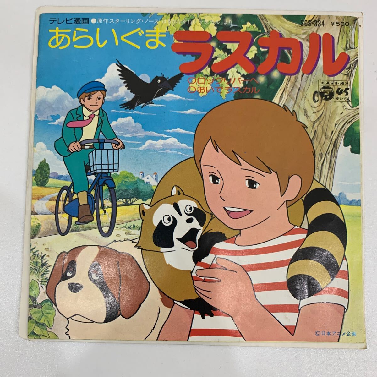 EP レコード テレビ漫画 あらいぐま ラスカル ロックリバーへ おいでラスカル うた:大杉久美子 日本コロムビア SCS-334 ER011拍卖