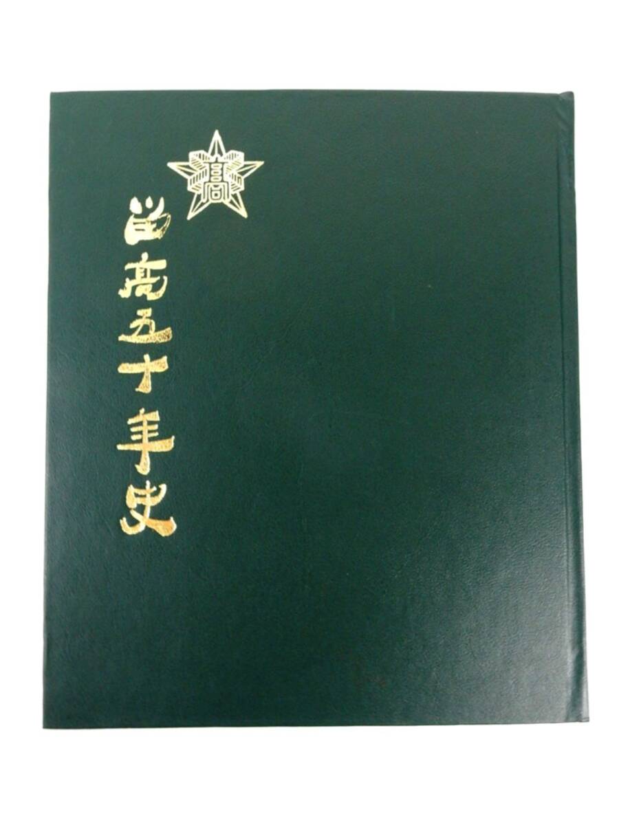 【古書】 『留高五十年史』 昭和四十八年発行 北海道留萌高等学校 創立五十周年記念事業協賛会記念誌編集部 中古品 JUNK 一切返品不可拍卖