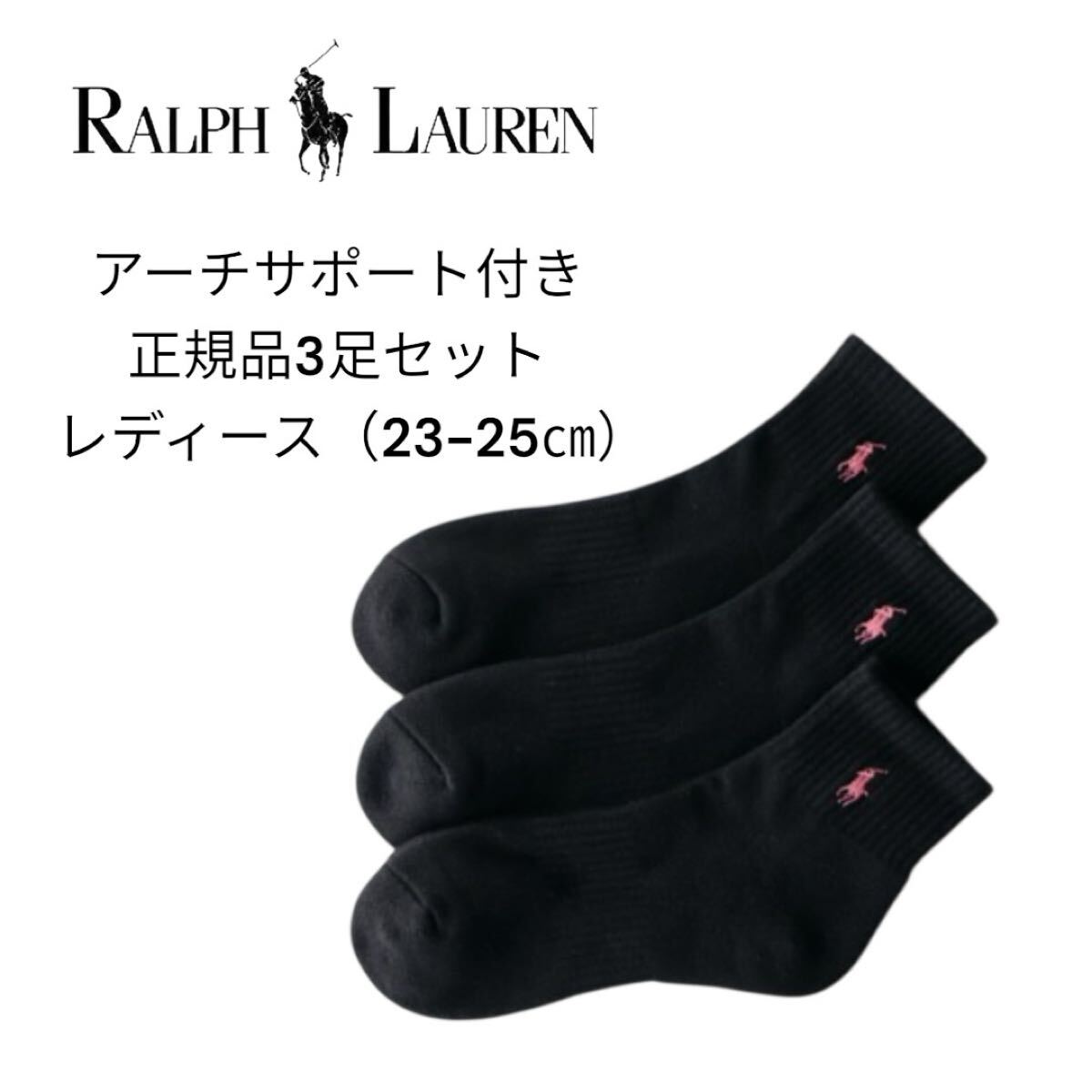 【送料無料】ラルフローレン 靴下 「3足セット」足底パイル アーチサポートワンポイント ソックス 23-25センチ正規品 リピート多数拍卖