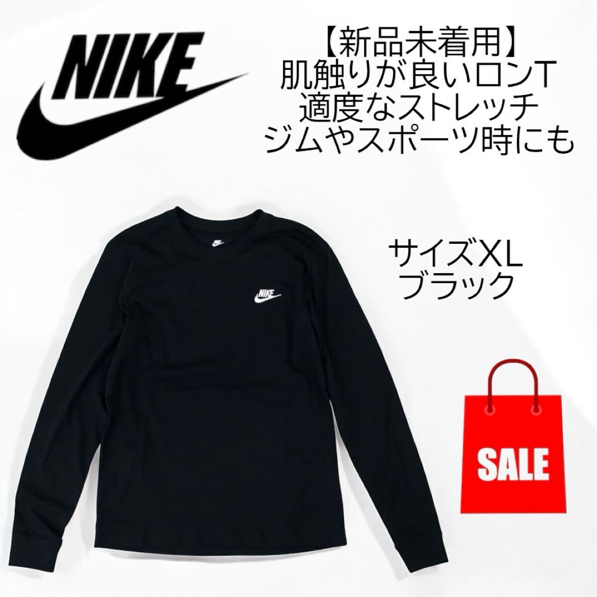 ナイキ(NIKE)ロンT 長袖 スポーツウェア ロングスリーブ Tシャツ 着回し抜群 ブラック XLサイズ拍卖