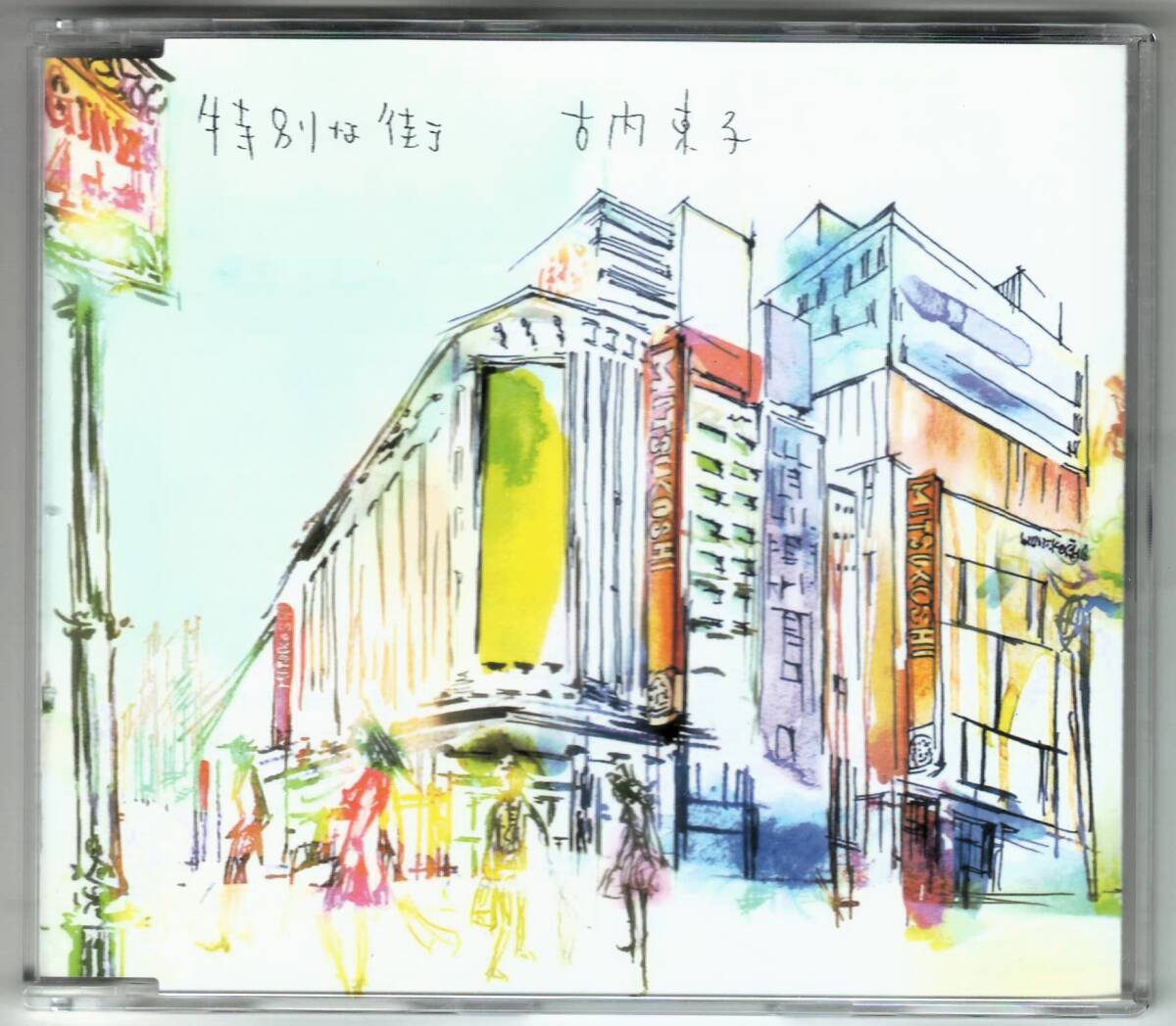 古内東子「特別な街」CD 送料込 銀座三越拍卖