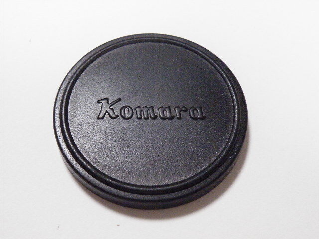 ◎ KOMURA コムラー 55ミリ径用 かぶせ式 メタル レンズキャップ (内径57mm)拍卖