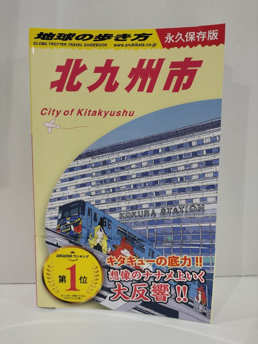 地球の歩き方 J13 永久保存版 北九州市 観光スポット/名所/名物/グルメ/2024年発行【ac02x】拍卖