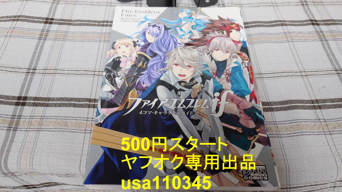 ◇ファイアーエムブレムif 4コマ・キャラクターガイドブック 初版拍卖