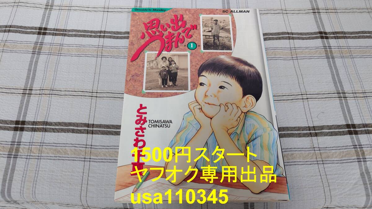 とみさわ千夏◇思い出つまんで 1巻 初版拍卖