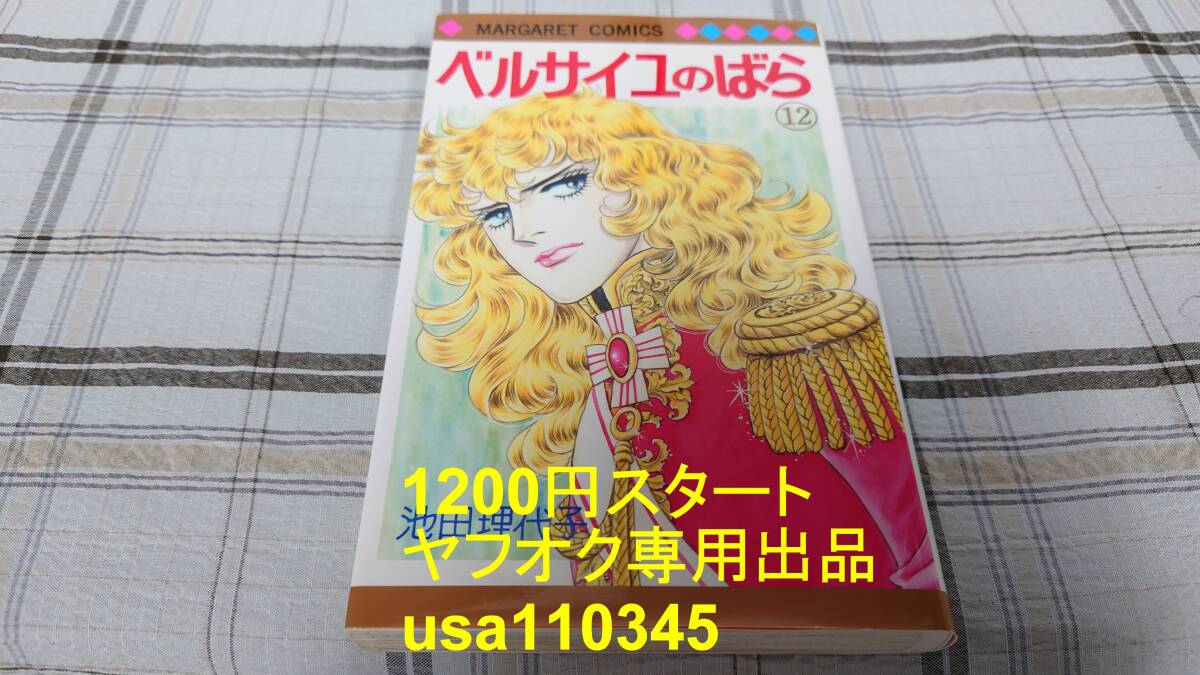 池田理代子◇ベルサイユのばら 12巻 エピソード編 Ⅱ 初版拍卖