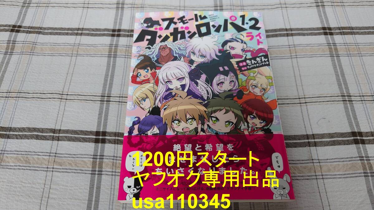 きんぎん◇スモール ダンガンロンパ1・2 ライト 初版 帯付拍卖
